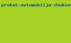 прокат автомобиля жуковский