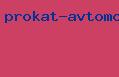 прокат автомобилей микроавтобус