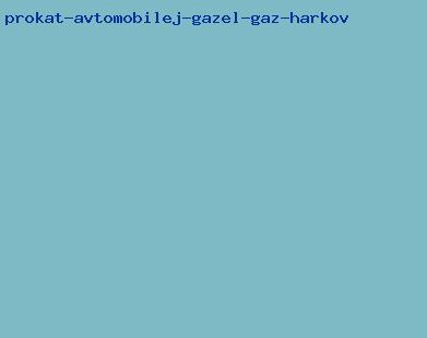 прокат автомобилей газель газ харьков